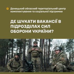 Де шукати вакансії в підрозділах Сил оборони України?