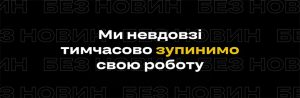 Акція “48 годин мовчання”: “Слов’янські Відомості” тимчасово припинять роботу