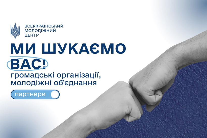 Всеукраїнський молодіжний центр відкриває двері для співпраці