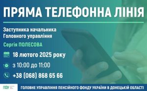 Пряма лінія з заступником начальника головного управління ПФУ