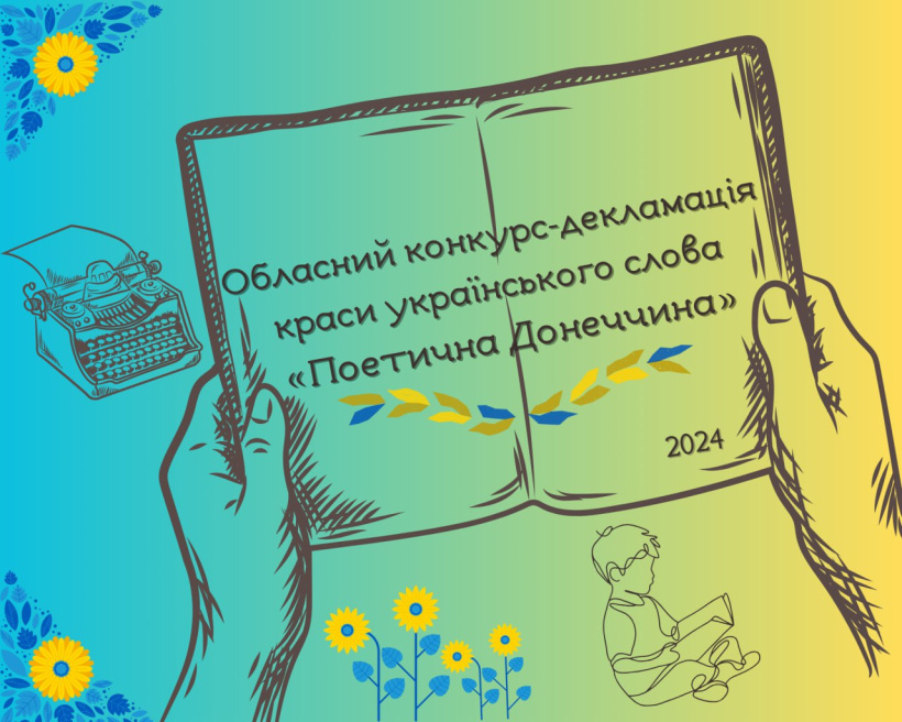 Розпочинається обласний конкурс «Поетична Донеччина»