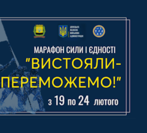 Управління фізичної культури та спорту запрошує мешканців регіону стати учасниками Марафону сили і єдності «Вистояли – переможемо!»