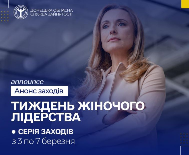 Донецький обласний центр зайнятості запрошує жінок до участі в “Тижні жіночого лідерства”