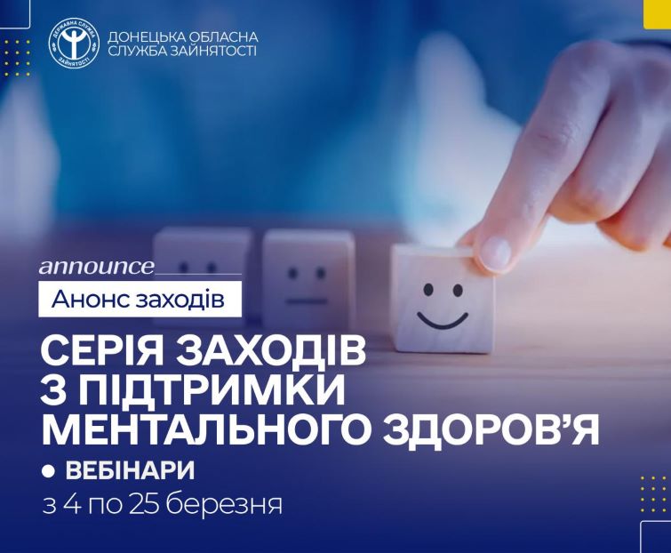 На онлайн-заходи з підтримки ментального здоров’я запрошує служба зайнятості