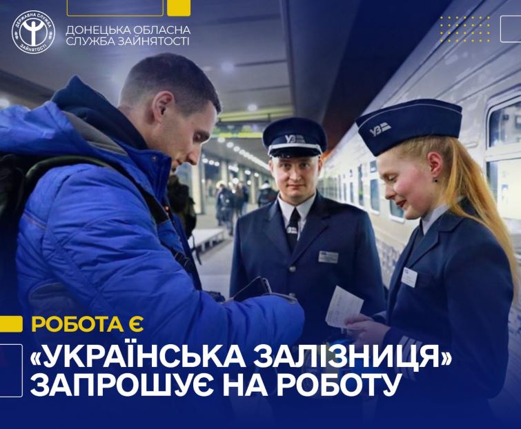 Вакансії у Слов’янську: на роботу запрошує регіональна філія «Донецька залізниця» АТ «Українська залізниця»