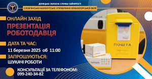 Презентація вакансій на “Укрпошті”
