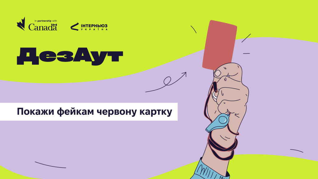 Вибити маніпуляції за межі інфополя: ГО «Інтерньюз-Україна» запустила соціальну кампанію «ДезАут»