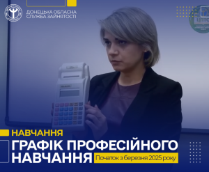 Донецький обласний центр зайнятості запрошує на професійне навчання у березні 2025 року.