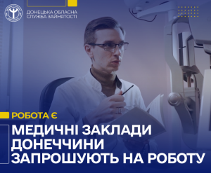 Медичні заклади Слов’янська та Краматорська запрошують на роботу