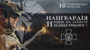 11 років на захисті нашого майбутнього стоїть 18 Слов’янська бригада Національної гвардії України