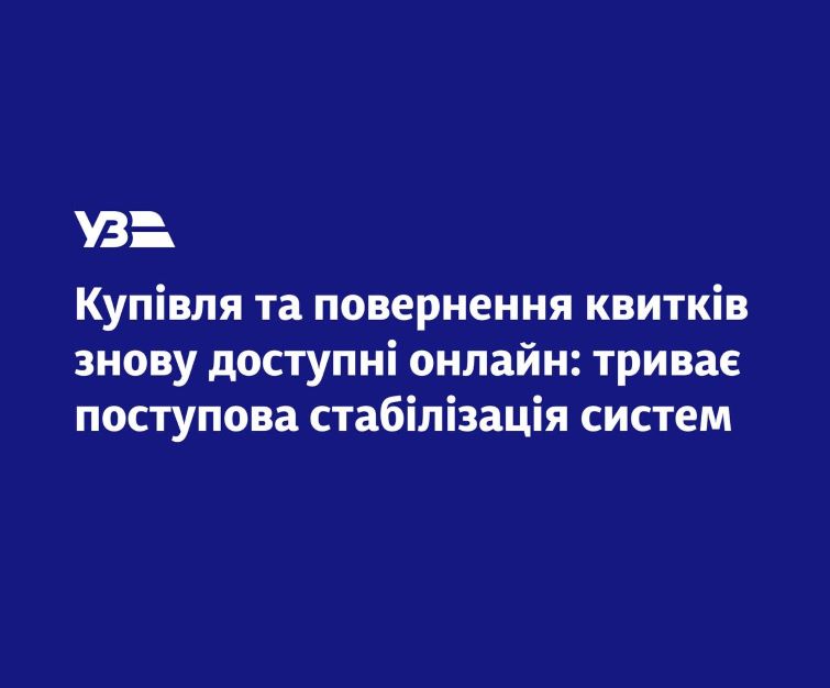 В Укрзалізниці відновили онлайн-продажі квитків