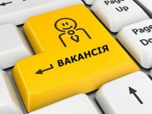 Є робота: вакансії від центра зайнятості