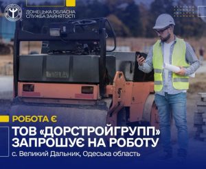 До уваги ВПО в Одеській області: є робота в ТОВ «Дорстройгрупп»