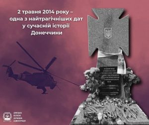 2 травня 2014 року – одна з найтрагічніших дат у сучасній історії Донеччини