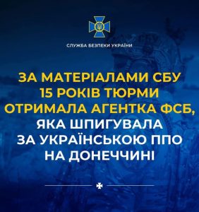 15 років тюрми отримала агентка фсб, яка шпигувала за українською ППО на Донеччині