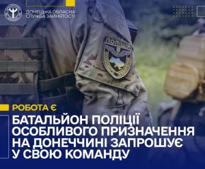 Батальйон поліції особливого призначення на Донеччині запрошує у свою команду!