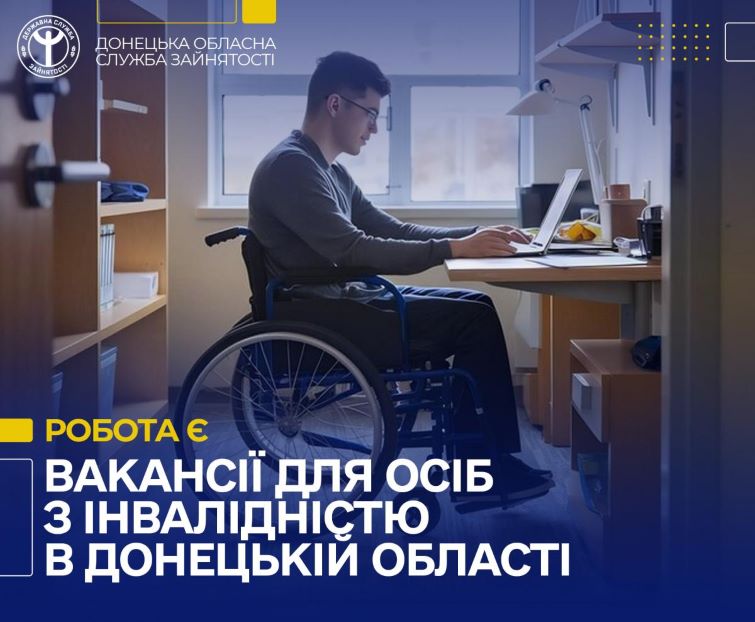 У Слов’янську, Краматорську та Миколаївці є вакансії для осіб з інвалідністю