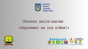 На Донеччині стартувала акція «Народжені не для війни»: діти з усієї області створюють мистецтво заради миру