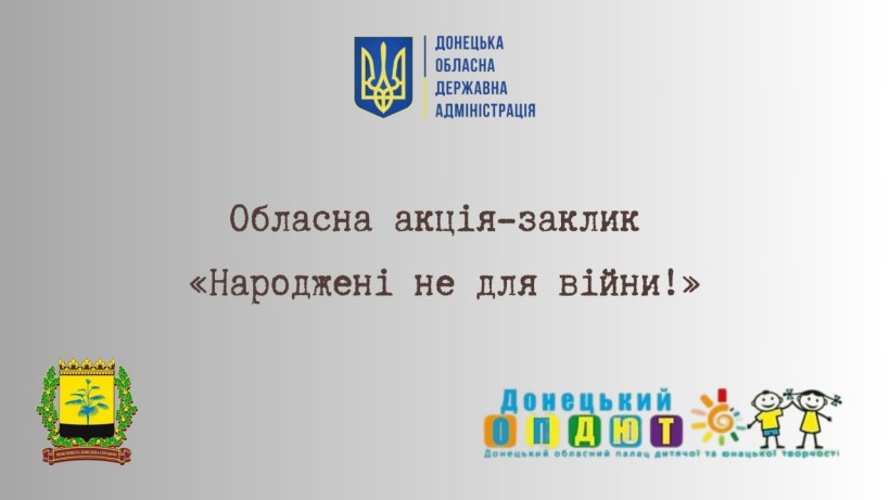 На Донеччині стартувала акція «Народжені не для війни»: діти з усієї області створюють мистецтво заради миру