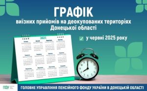 Графік проведення виїзних прийомів громадян на деокупованих територіях Донецької області у червні
