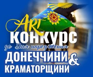 Оголошено творчий конкурс до Дня народження Донецької області та Краматорського району