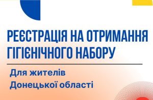 Жителі Слов’янська та ще 5 міст Краматорського району можуть отримати індивідуальні гігієнічні набори: деталі та реєстрація