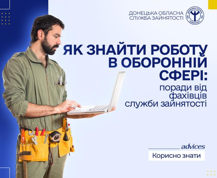 Як знайти роботу в оборонній сфері