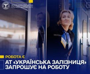 «Українська залізниця» пропонує вакансії у Слов’янську