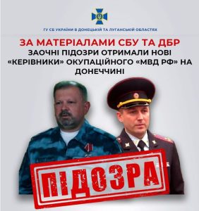 Заочні підозри отримали нові «керівники» окупаційного «мвс рф» на Донеччині