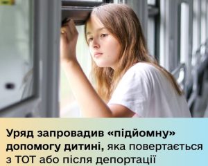 Держава запровадила одноразову грошову допомогу в розмірі 50 000 грн для кожної дитини, яка повертатиметься після депортації