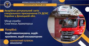 Є робота у містах Слов’янськ та Краматорськ: запрошує ДСНС України у Донецькій області