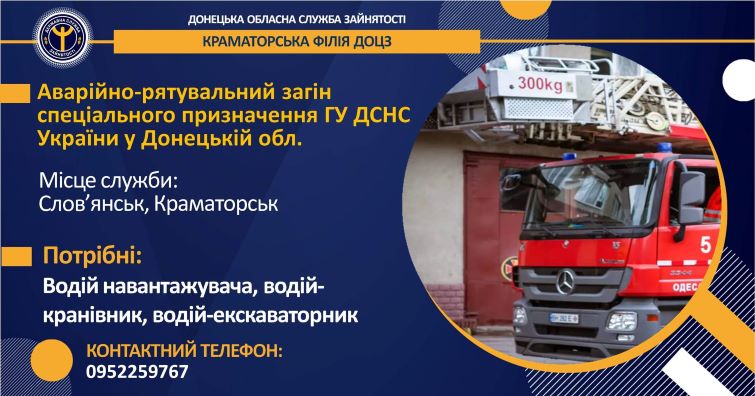 Є робота у містах Слов’янськ та Краматорськ: запрошує ДСНС України у Донецькій області