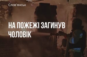 Пожежа у Слов’янську: в згорілому будинку знайшли тіло чоловіка