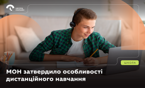 Нові правила дистанційного навчання: що зміниться для дітей в Україні, на ТОТ та тих, хто перебуває за кордоном