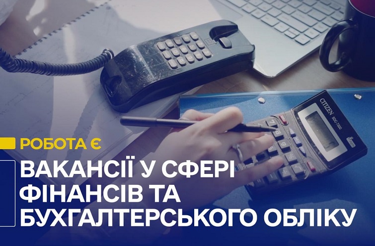 Роботодавці регіону шукають фахівців у фінансово-економічній сфері: вакансії