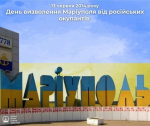 У цей день в 2014 році Маріуполь був звільнений від російської окупації