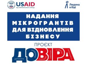 Для відновлення переміщеного та місцевого бізнесу оголошено конкурс з надання мікрогрантів