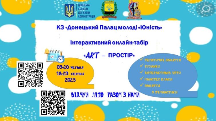 Дітей з Донеччини запрошують долучитись до інтерактивного онлайн-табору «ART-простір»