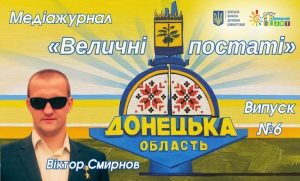 «Величні постаті»: слов’янець Віктор Смирнов – параолімпійський чемпіон, Герой України