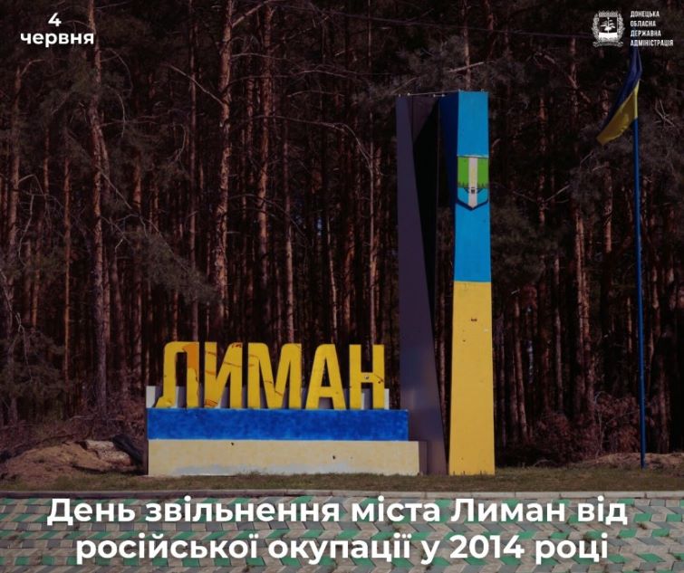 4 червня – День звільнення Лиману від російської окупації у 2014 році