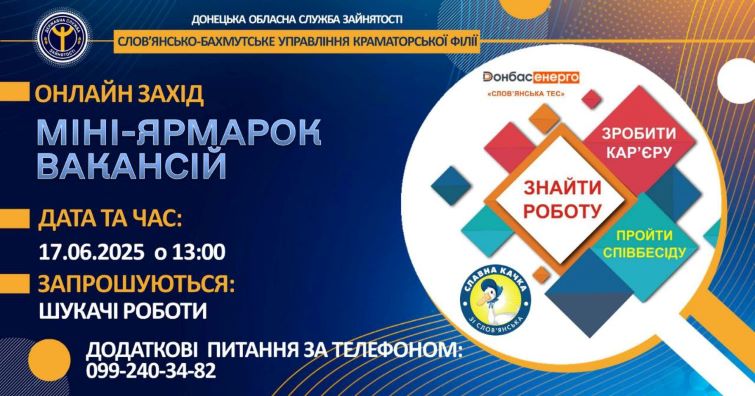 Шукаєш роботу у Слов’янську? Долучайся до онлайн ярмарку вакансій 17 червня