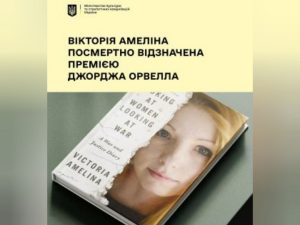 Після її загибелі світ продовжує чути її слово: Вікторія Амеліна, яка загинула від обстрілу «RIA PIZZA» у Краматорську, відзначена премією Орвелла за книгу про жінок і війну