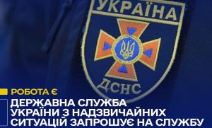 Аварійно-рятувальний загін спеціального призначення запрошує на службу