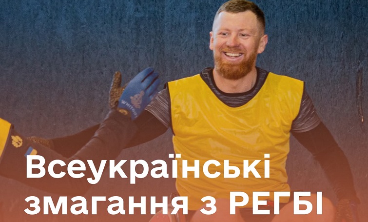 Ветеранів та ветеранок війни запрошують у спортивний табір змагання з регбі на кріслах колісних