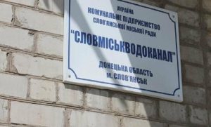 «Словміськводоканал» планує заробити понад 200 мільйонів у 2025 році, але залишиться збитковим