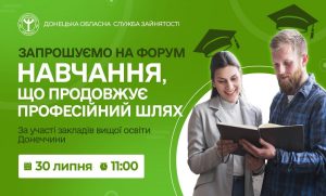 Форум «Навчання, що продовжує професійний шлях» – це змога дізнатися про актуальні освітні програми для дорослих та можливості навчання за ваучером