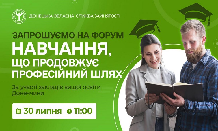 Форум «Навчання, що продовжує професійний шлях» – це змога дізнатися про актуальні освітні програми для дорослих та можливості навчання за ваучером