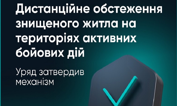 Стало можливим дистанційно обстежувати зруйноване житло на територіях активних бойових дій в рамках програми єВідновлення