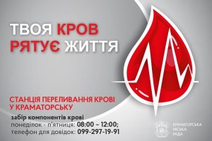 Краматорська станція переливання крові терміново шукає донорів
