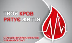 У Краматорську на станції переливання крові є гостра потреба всіх груп